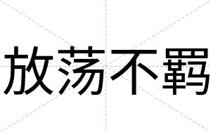 放荡不羁 放荡不羁