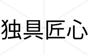 独具匠心