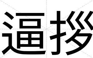 逼拶 逼拶