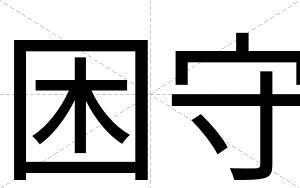 困守