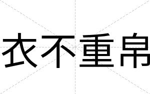 衣不重帛 衣不重帛