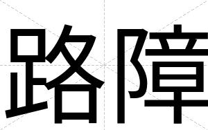 路障