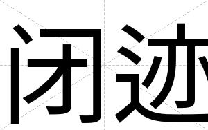 闭迹 闭迹