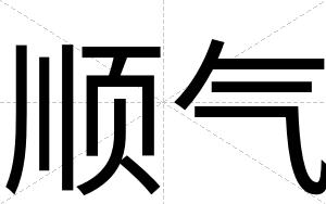 顺气