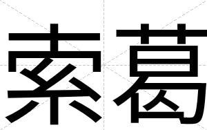 索葛