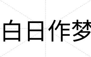 白日作梦 白日作梦