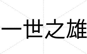 一世之雄