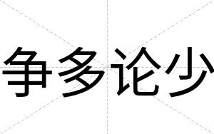 争多论少