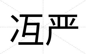 冱严