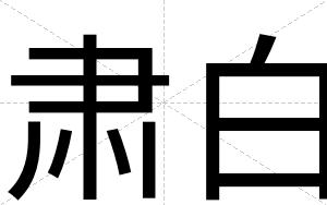 肃白 肃白