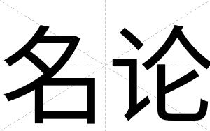 名论