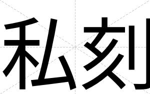 私刻