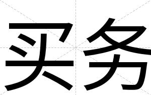 买务