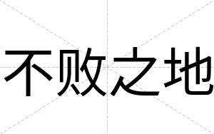 不败之地 不败之地