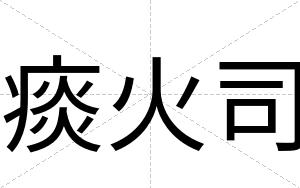 痰火司