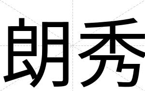 朗秀