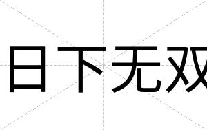 日下无双