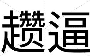 趱逼 趱逼