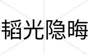 韬光隐晦