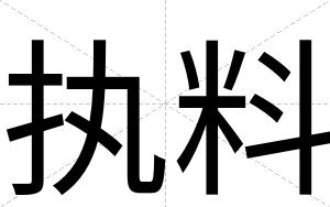 执料