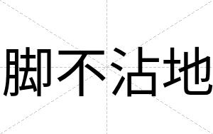 脚不沾地 脚不沾地