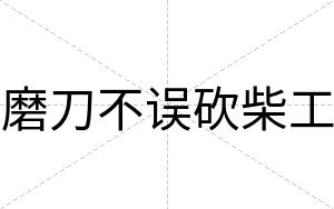磨刀不误砍柴工 磨刀不误砍柴工