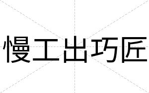 慢工出巧匠