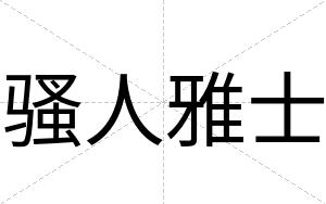 骚人雅士