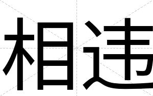 相违