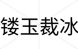 镂玉裁冰 镂玉裁冰