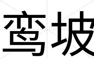 鸾坡