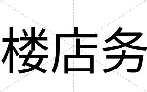 楼店务