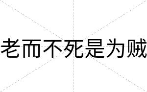 老而不死是为贼 老而不死是为贼
