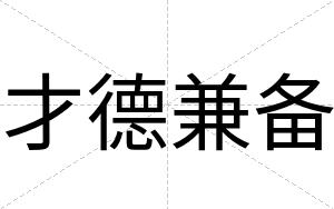 才德兼备 才德兼备