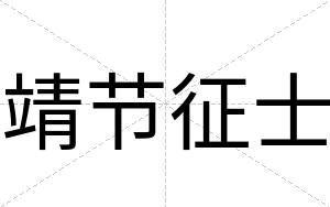 靖节征士