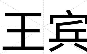 王宾 王宾