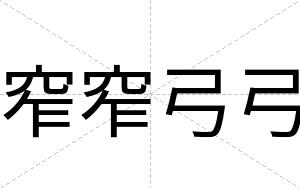 窄窄弓弓