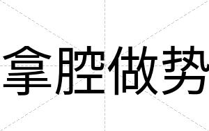 拿腔做势