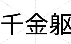 千金躯