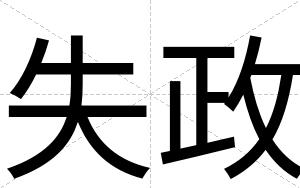失政