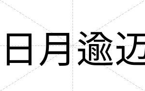 日月逾迈