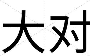 大对