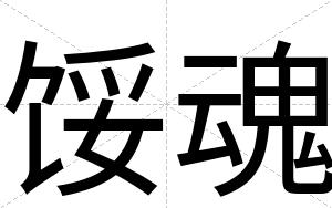 馁魂