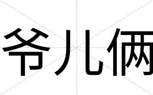 爷儿俩