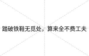 踏破铁鞋无觅处,算来全不费工夫 踏破铁鞋无觅处,算来全不费工夫