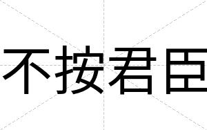 不按君臣 不按君臣