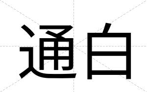 通白 通白