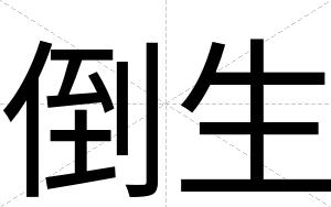 倒生