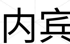 内宾 内宾