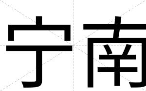 宁南